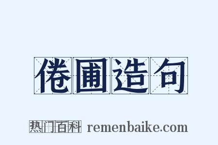倦圃造句是什么意思的图片